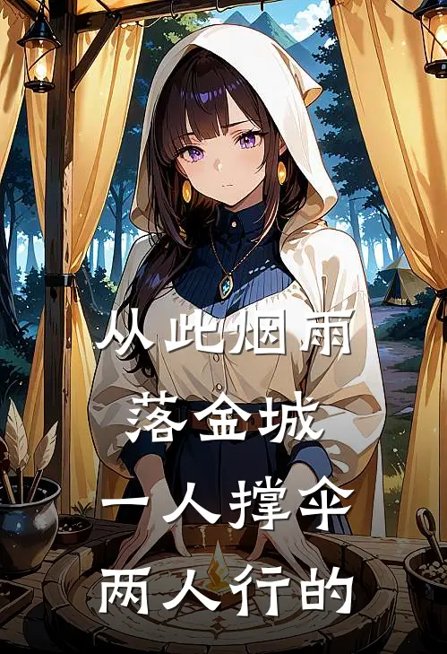 从此烟雨落金城,一人撑伞两人行的