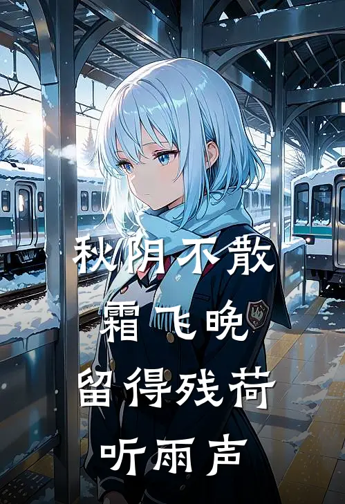 秋阴不散霜飞晚,留得残荷听雨声