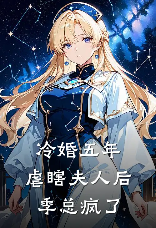 冷婚五年，虐瞎夫人后季总疯了